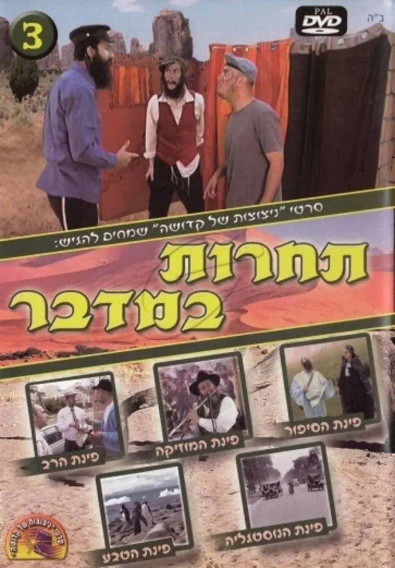 תחרות במדבר - 3 - DVD