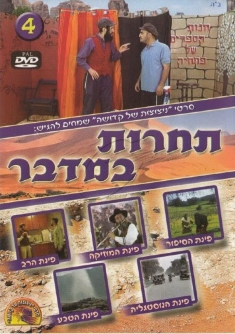 תחרות במדבר - 4 - DVD