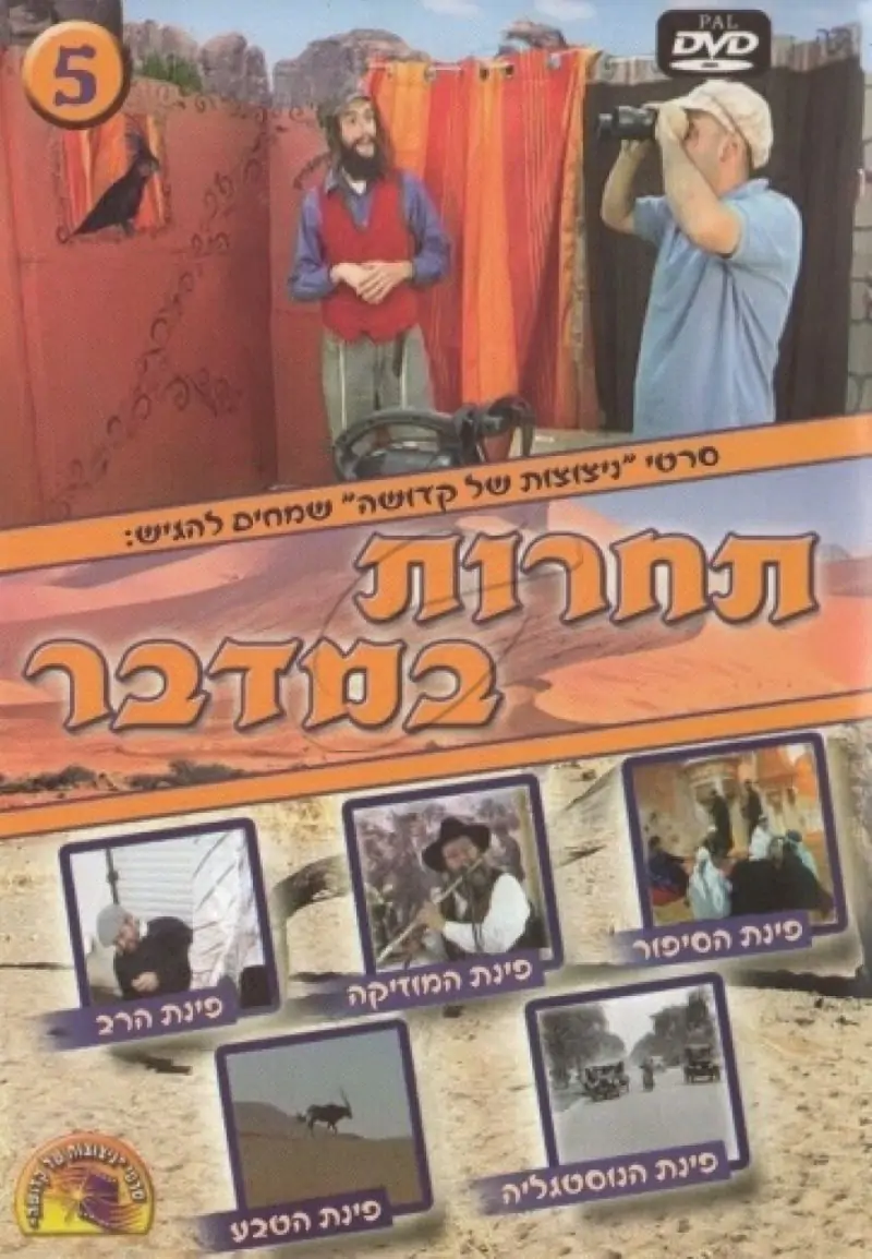 תחרות במדבר - 5 - DVD