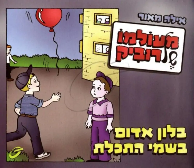 מעולמו של רוביק - בלום אדום בשמי התכלת