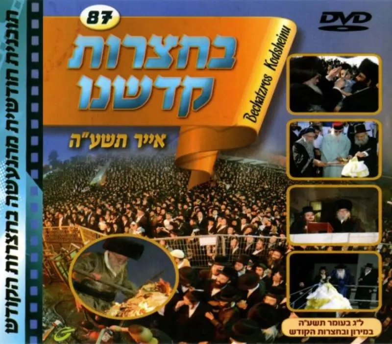 בחצרות קדשנו - אייר תשע"ה DVD