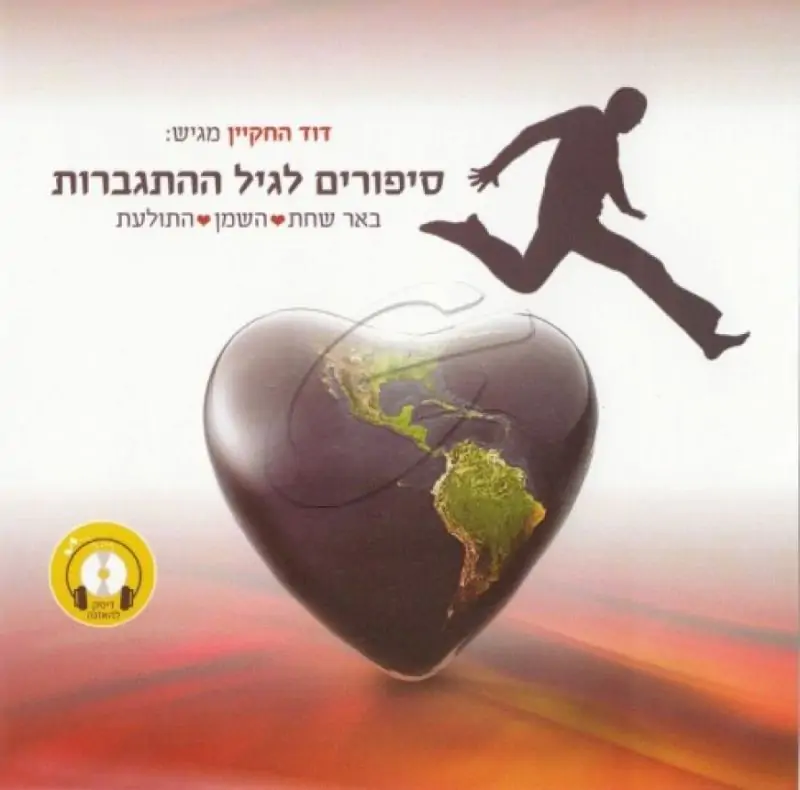 דוד החקיין - סיפורים לגיל ההתגברות