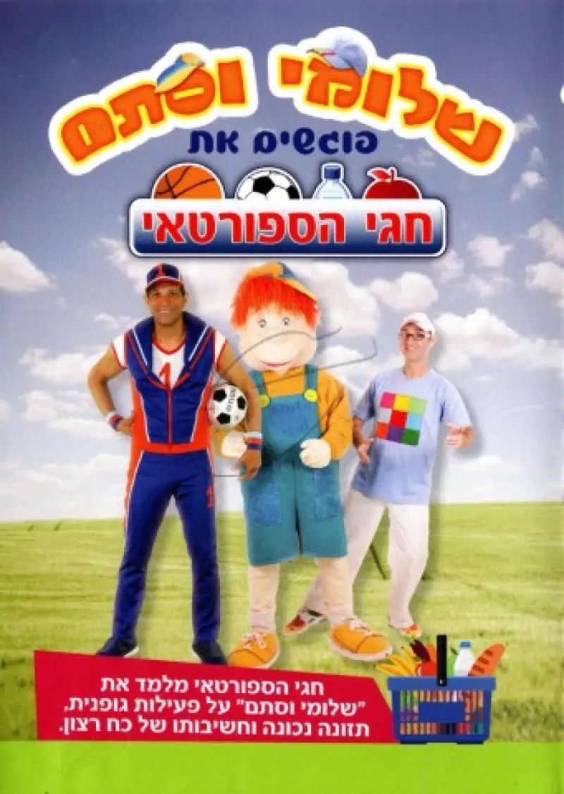 שלומי וסתם פוגשים את חגי הספורטאי DVD