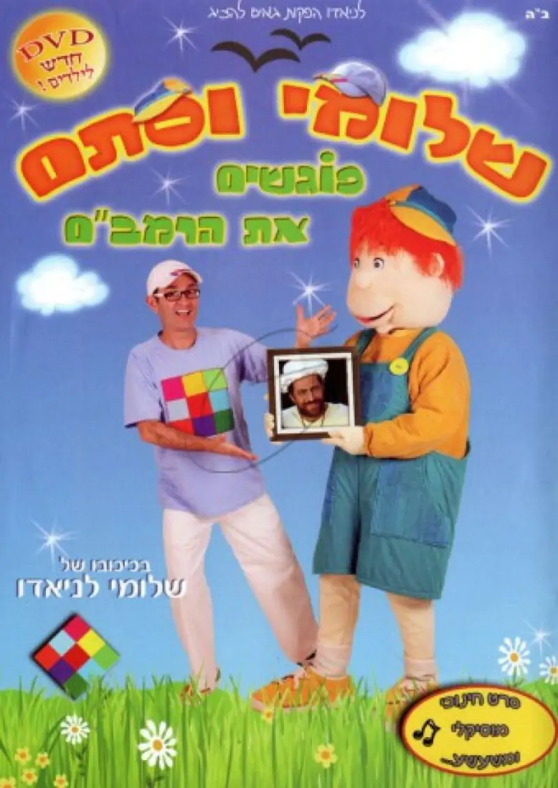 שלומי וסתם פוגשים את הרמב"ם DVD