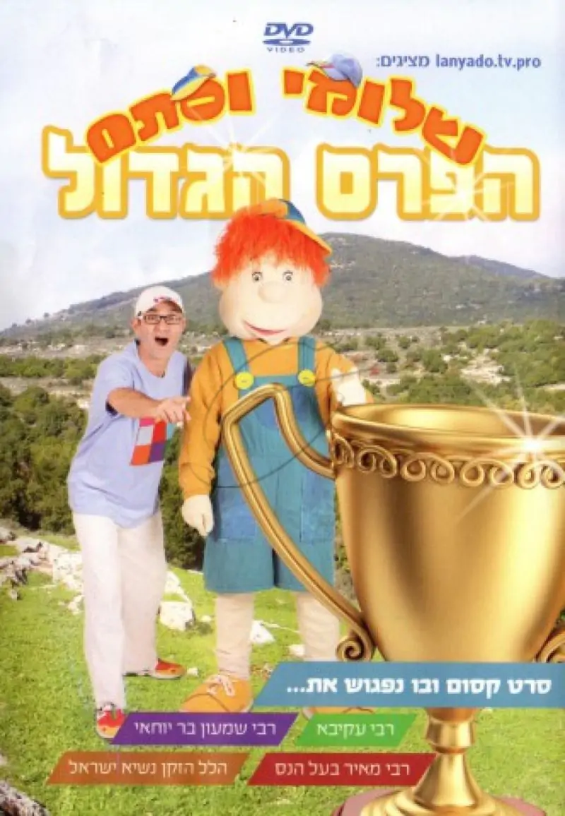 שלומי וסתם - הפרס הגדול DVD