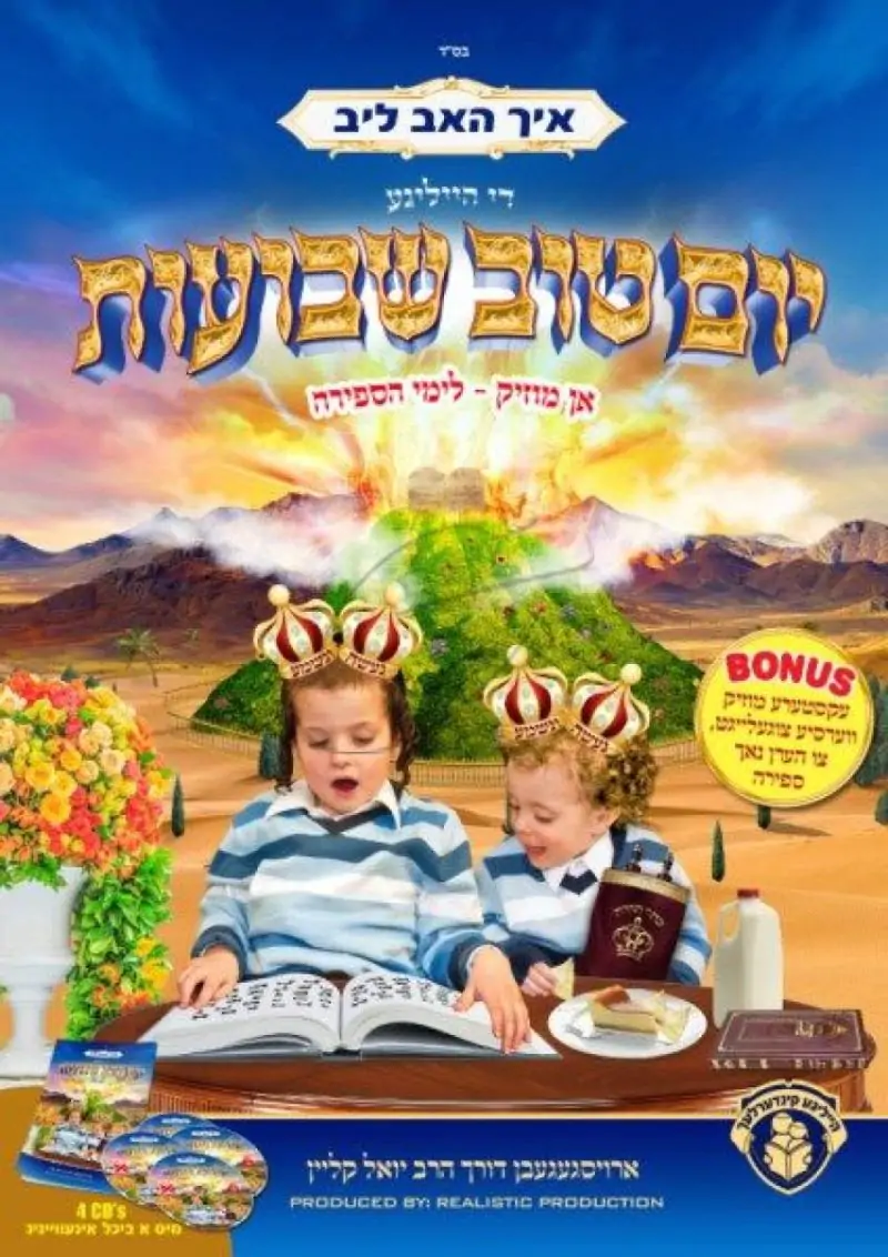 יום טוב-שבועות (MP3)