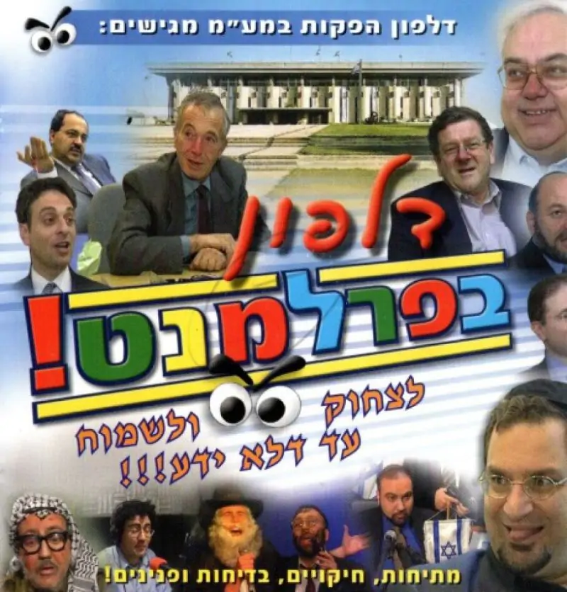 דלפון בפרלמנט! [לצפיה במחשב]