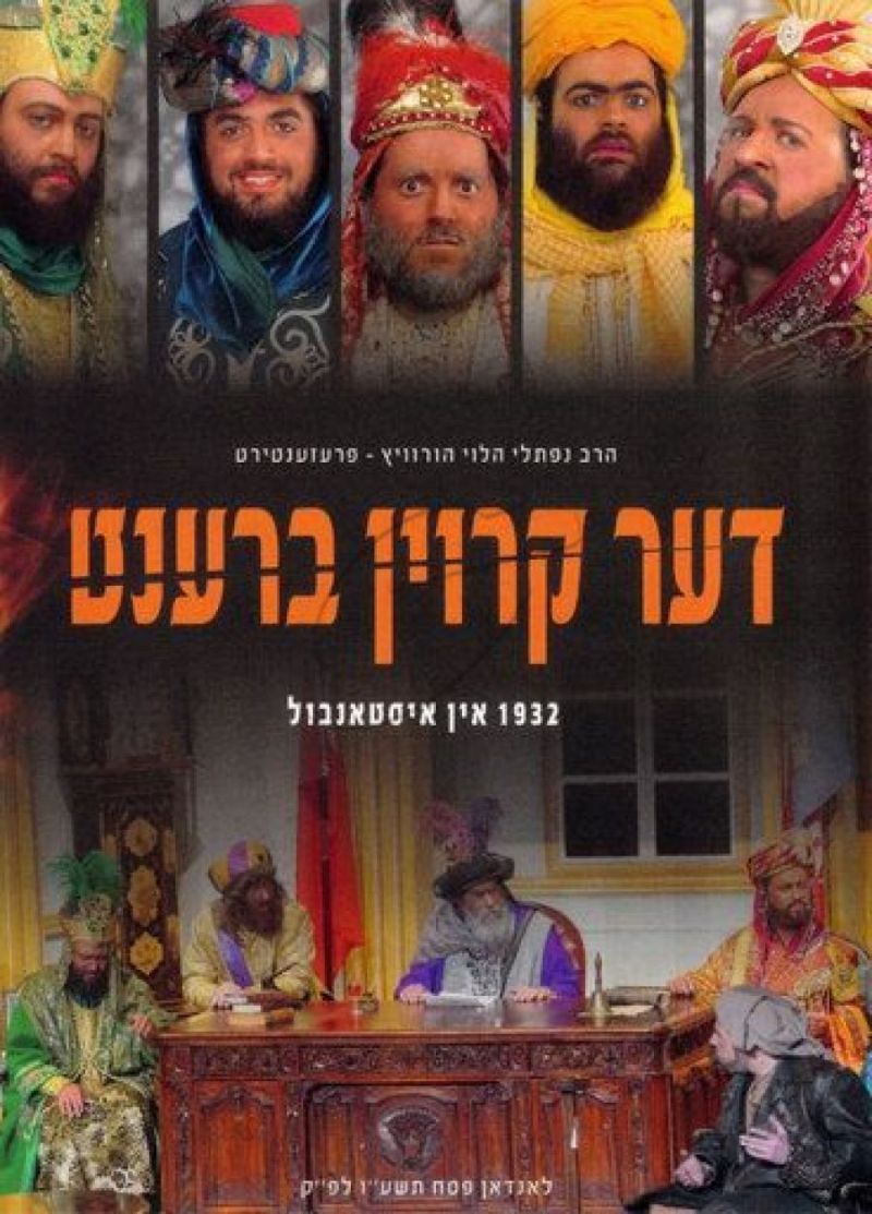 דער קרוין ברענט DVD