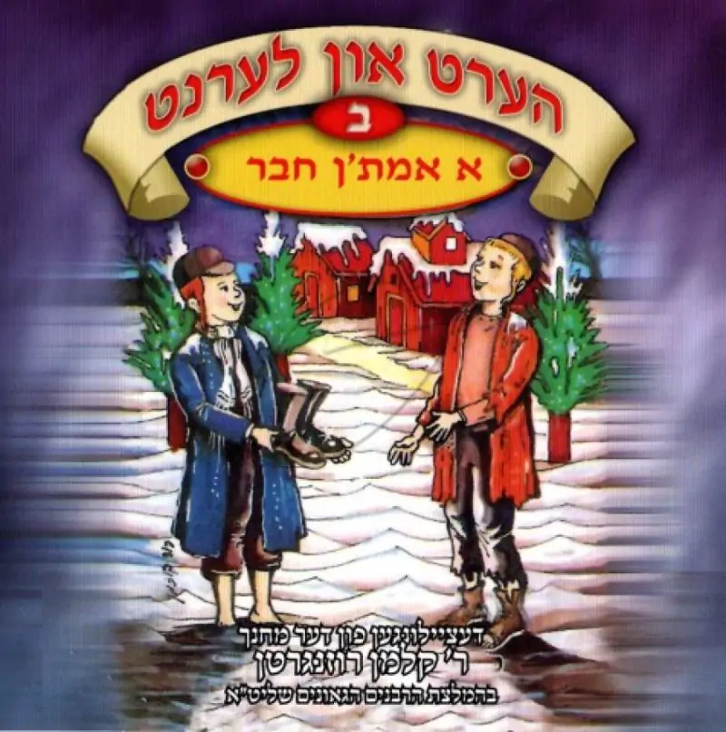 הערט און לערנט - א אמת'ן חבר [ב]