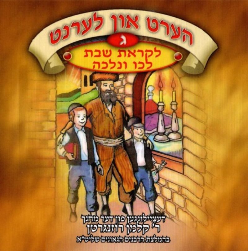 הערט און לערנט - לקראת שבת לכו ונלכה [ג]