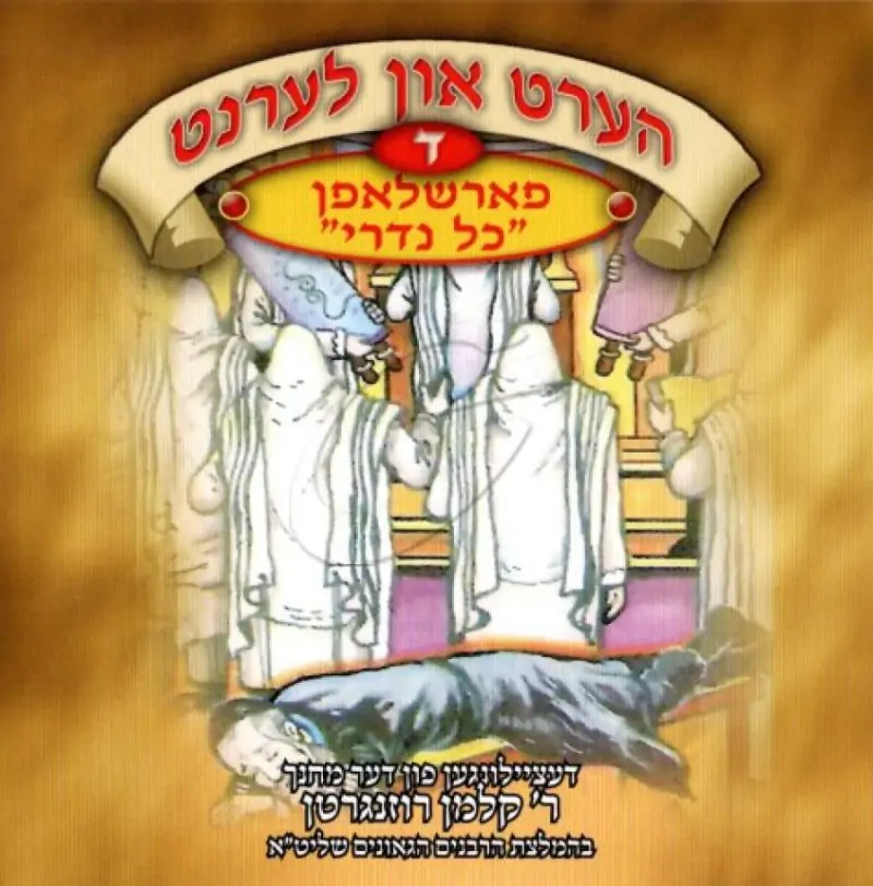 הערט און לערנט - פארשלאפן כל נדרי [ד]