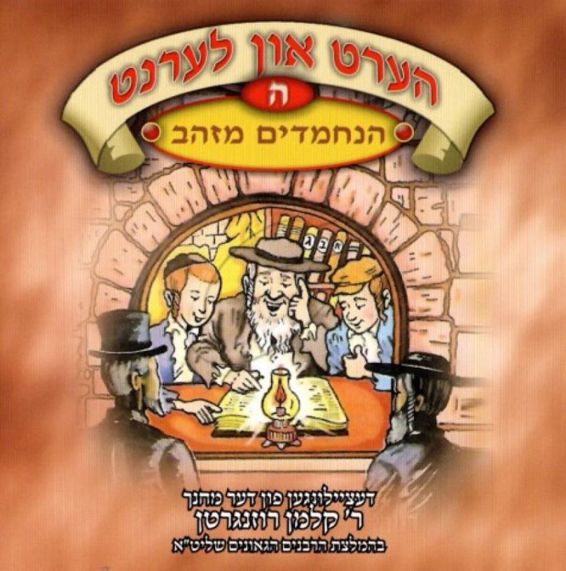 הערט און לערנט - הנחמדים מזהב [ה]