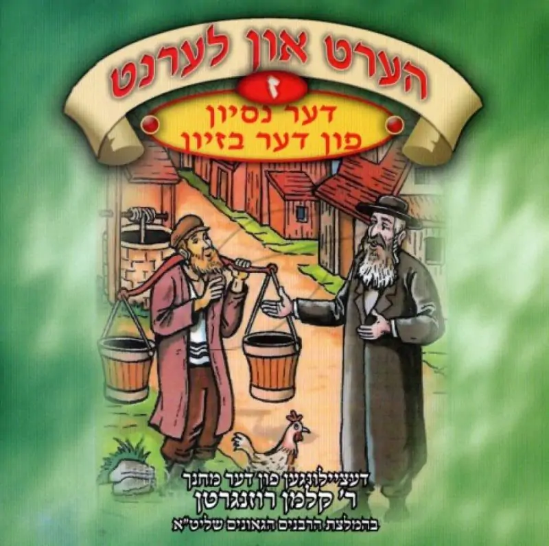 הערט און לערנט - דער נסיון פון דער בזיון [ז]