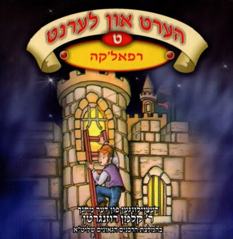 הערט און לערנט - רפאל'קה [ט]