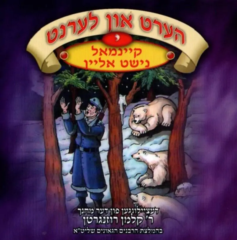 הערט און לערנט - קיינמאל נישט אליין [י]