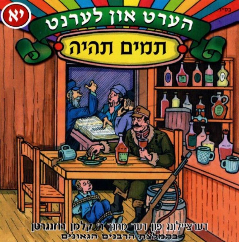 הערט און לערנט - תמים תהיה [יא]