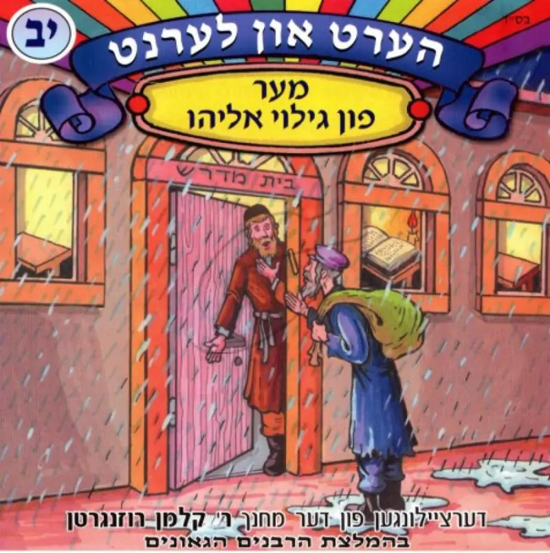 הערט און לערנט - מער פון גילוי אליהו [יב]