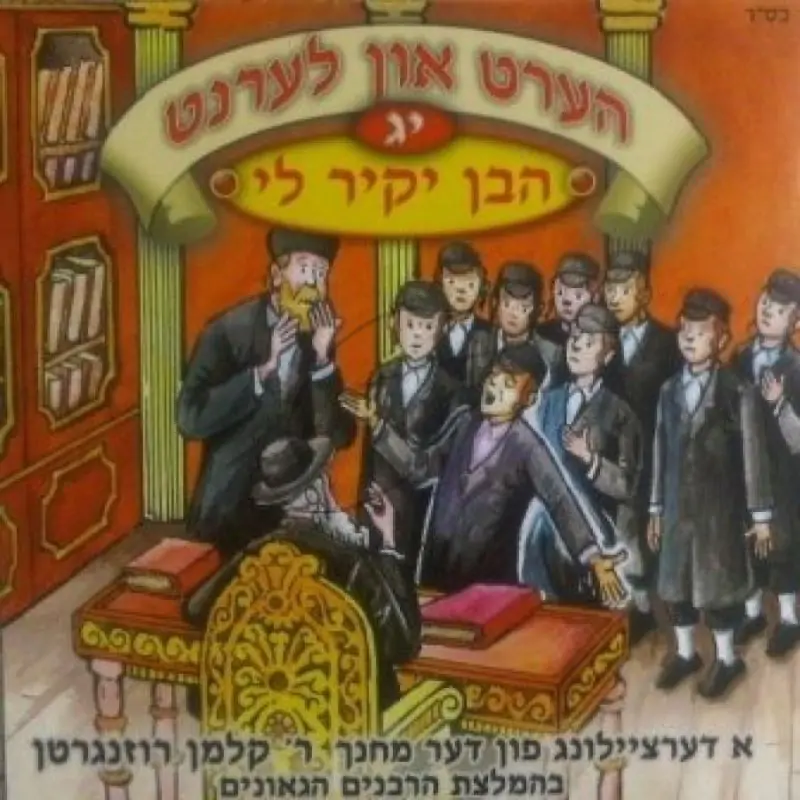 הערט און לערנט - הבן יקיר לי [יג]