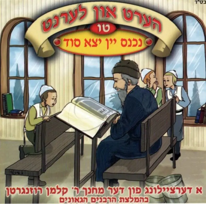 הערט און לערנט - נכנס יין יצא סוד [טו]