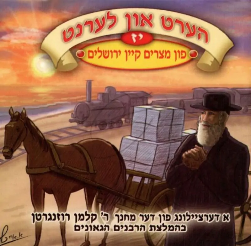 הערט און לערנט - פון מצרים קיין ירושלים [יז]