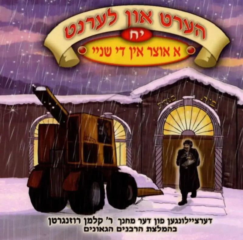 הערט און לערנט - א אוצר אין די שניי [יח]