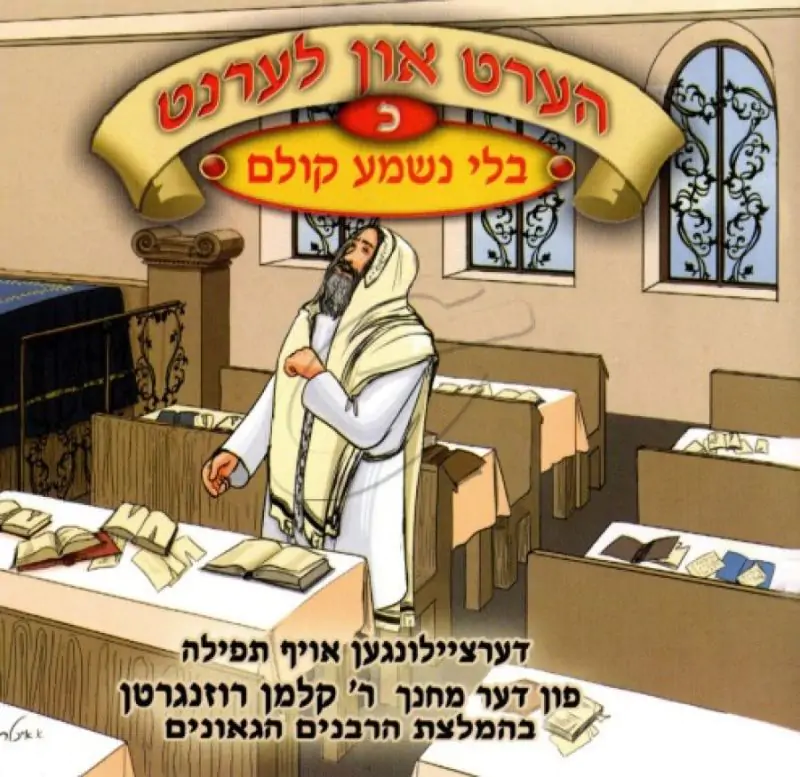 הערט און לערנט - בלי נשמע קולם [כ]