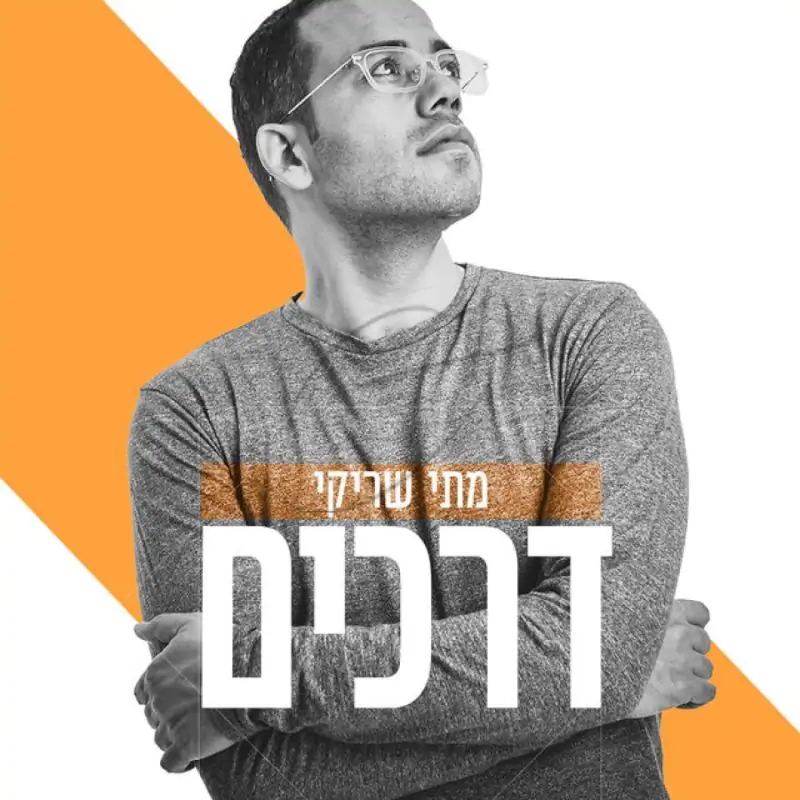 מתי שריקי - דרכים