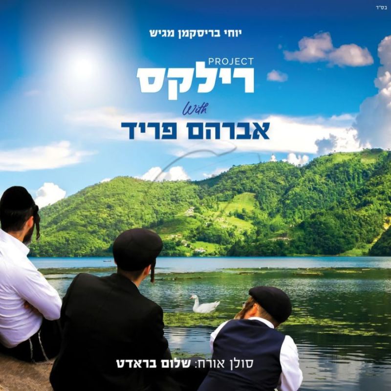 פרויקט רילקס עם אברהם פריד
