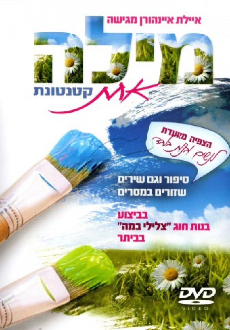 מילה אחת קטנטונת DVD