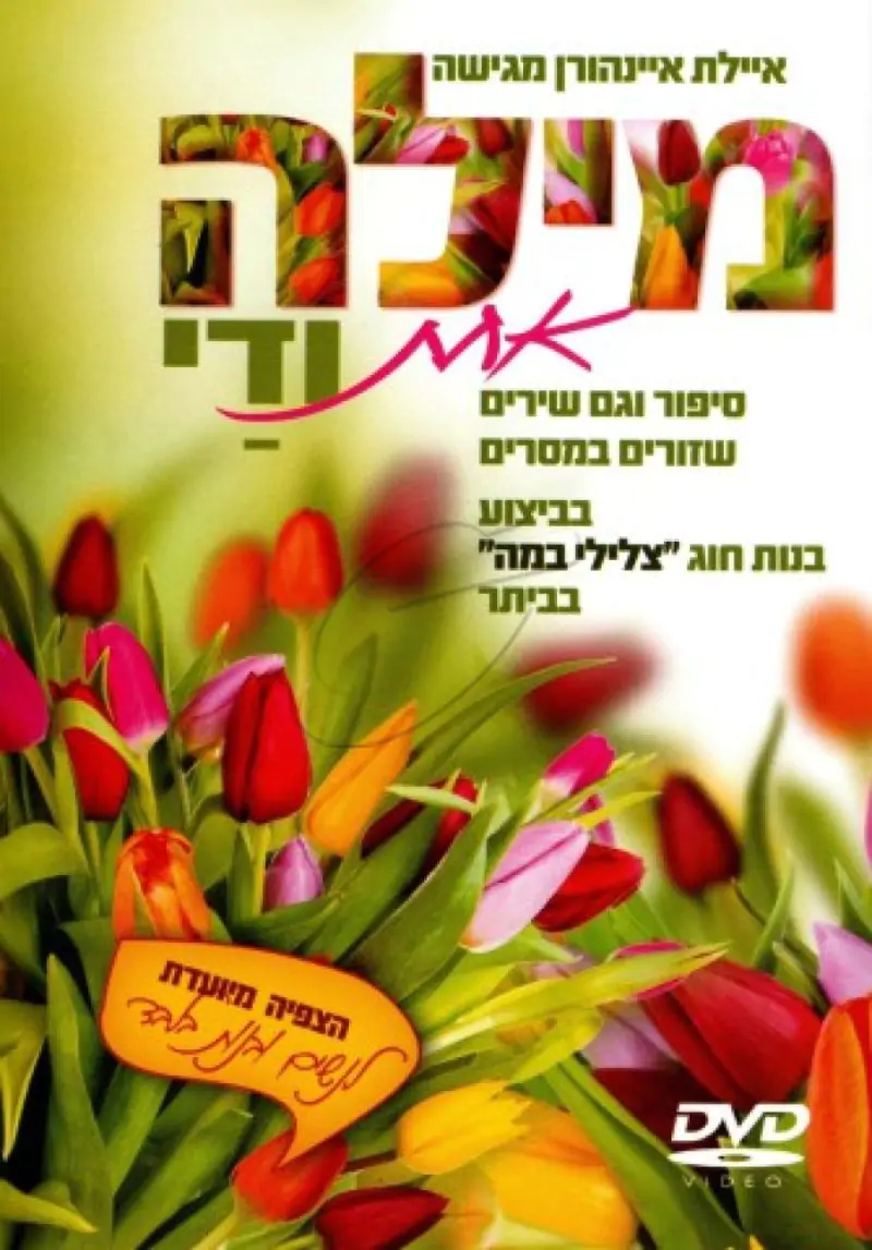 מילה אחת ודי DVD