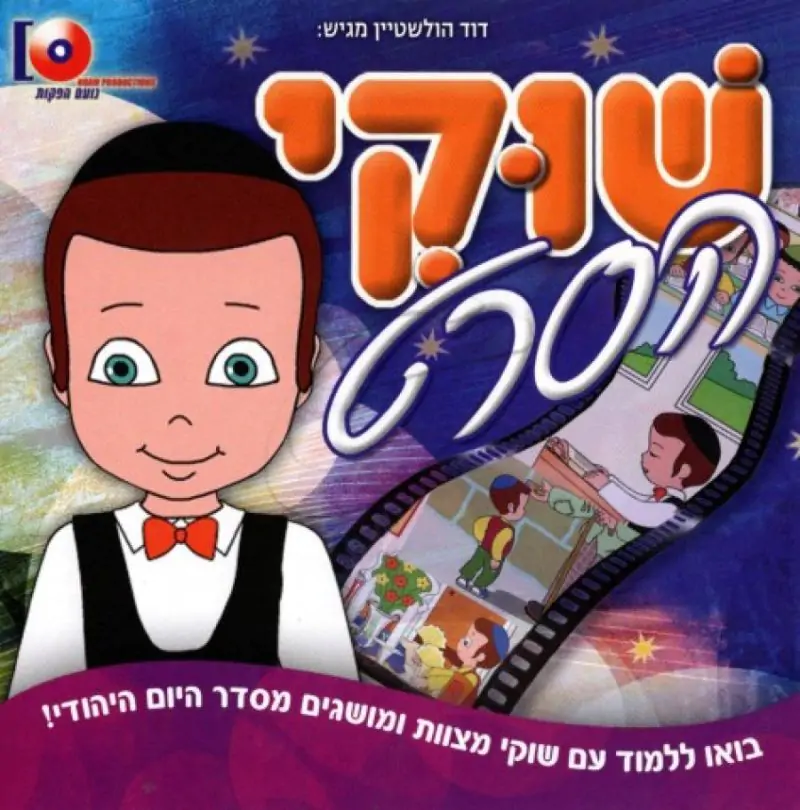 שוקי הסרט [לצפיה במחשב]