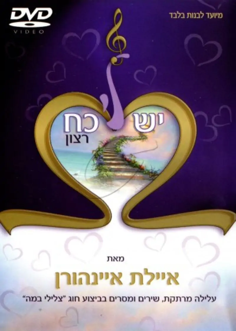 יש לי כח רצון DVD