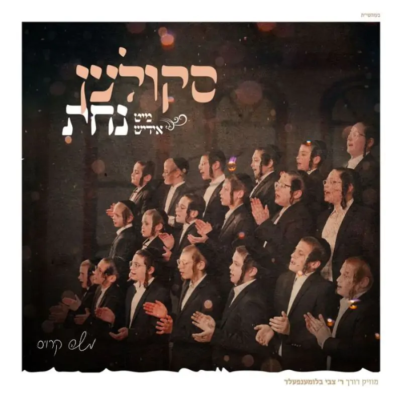 סקולען מיט אידיש נחת