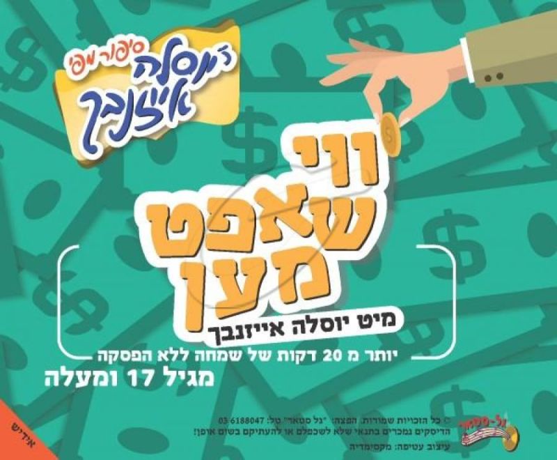 יוסלה אייזנבך - ווי שאפט מען