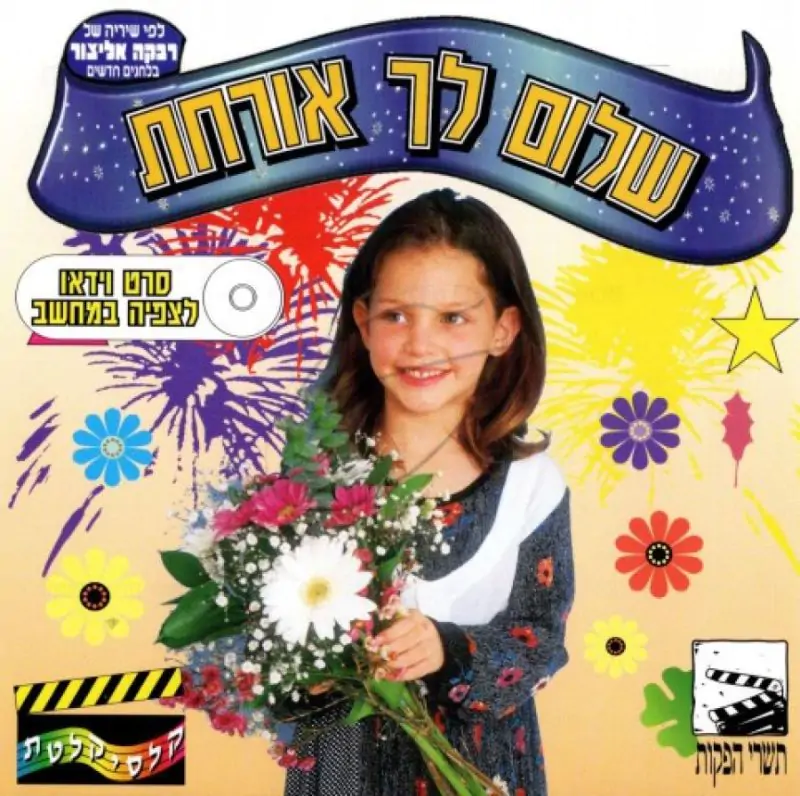 שלום לך אורחת [לצפיה במחשב]