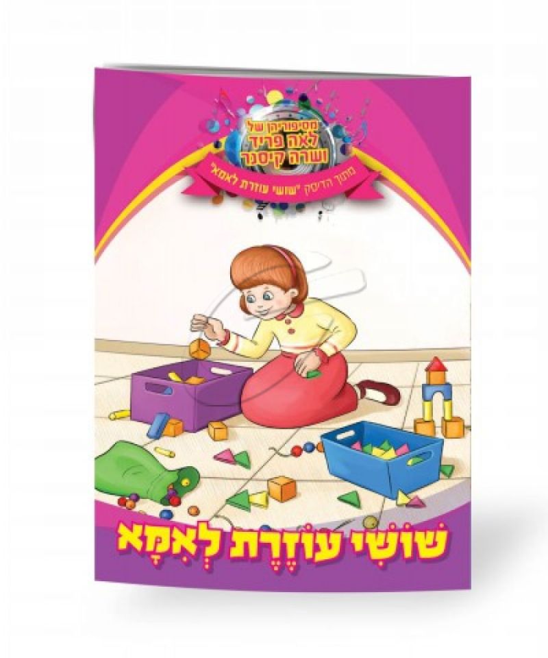 לאה פריד ושרה קיסנר - שושי עוזרת לאמא [ספר]
