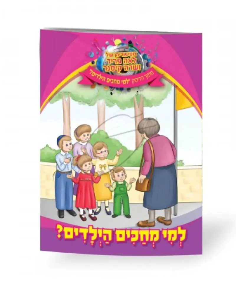 לאה פריד ושרה קיסנר - למי מחכים הילדים [ספר]