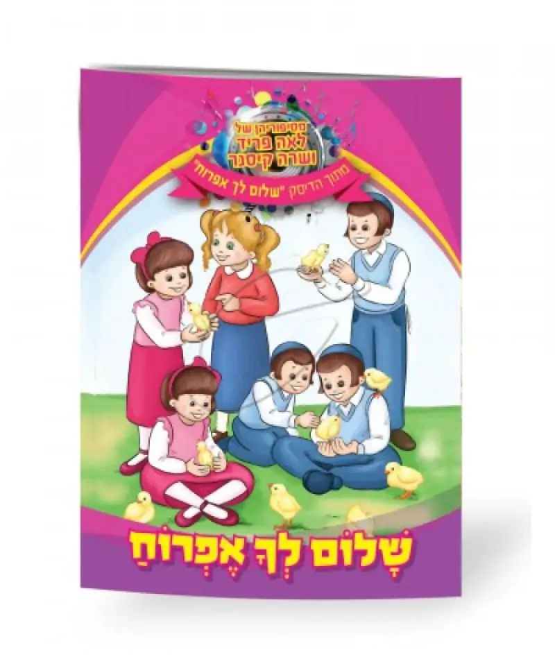 לאה פריד ושרה קיסנר - שלום לך אפרוח [ספר]