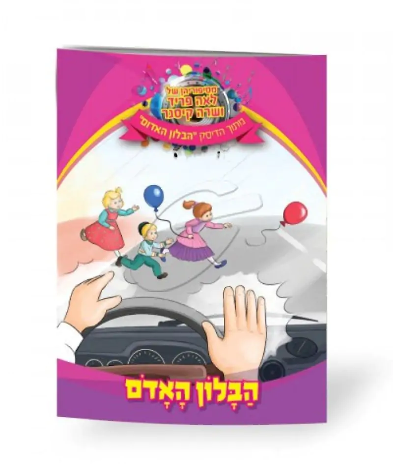 לאה פריד ושרה קיסנר - הבלון האדום	[ספר]