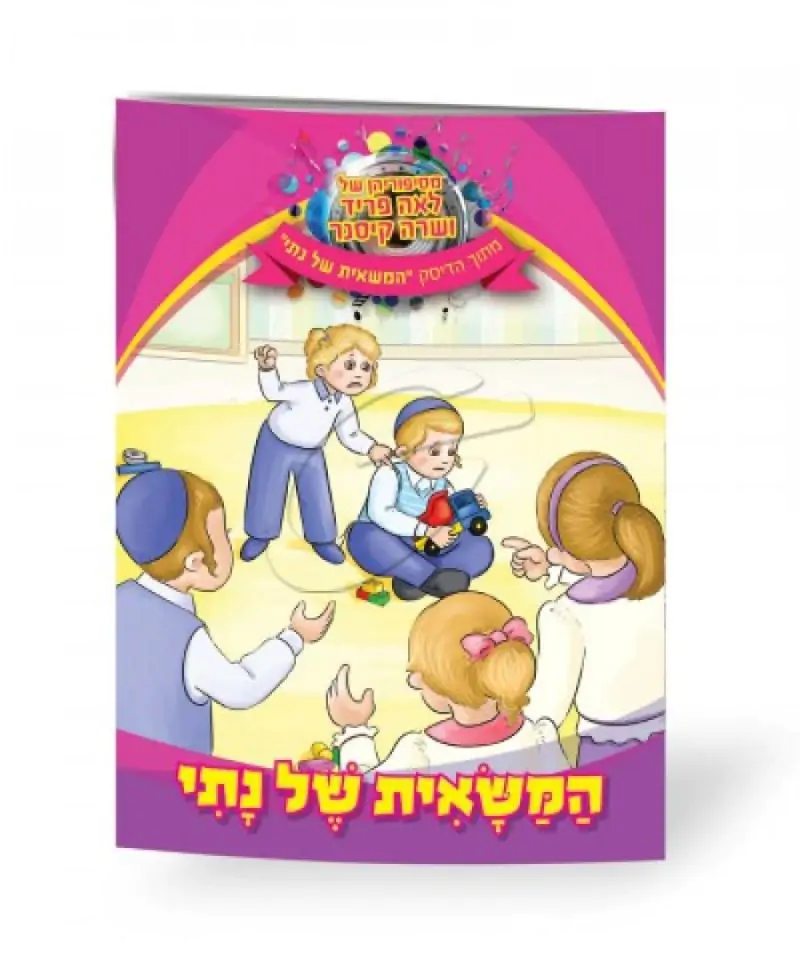 לאה פריד ושרה קיסנר - המשאית של נתי [ספר]