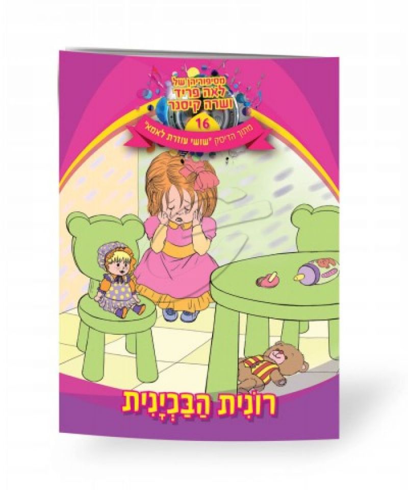 לאה פריד ושרה קיסנר - רונית הבכיינית [ספר]