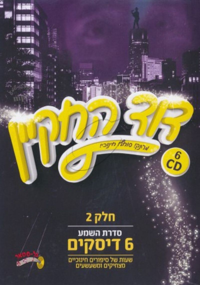 דוד החקיין - מארז סדרת השמע [2]