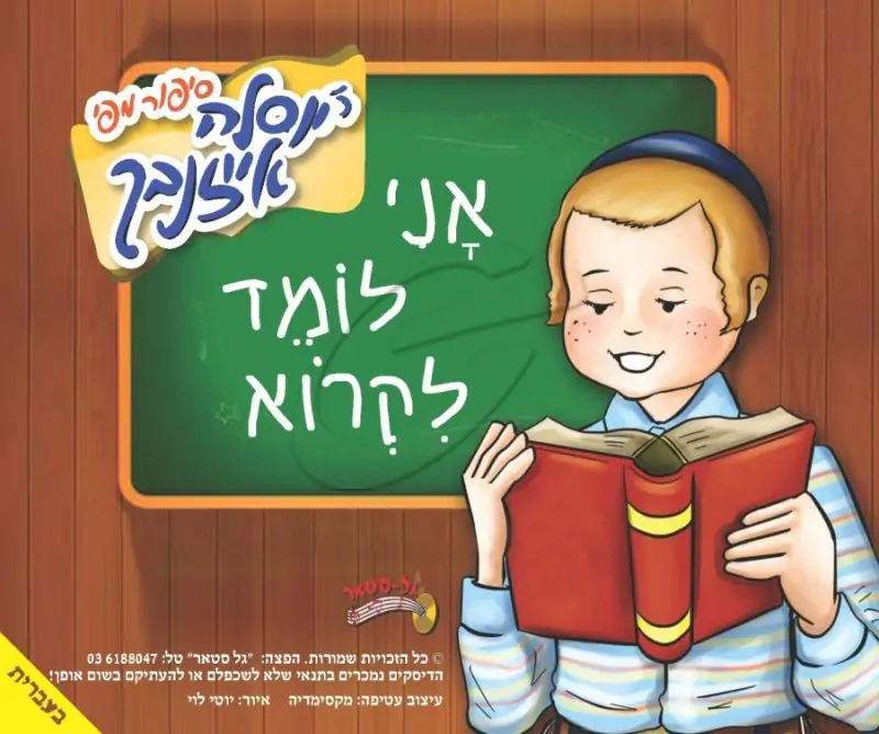 יוסל'ה אייזנבך - אני לומד לקרוא [עברית]