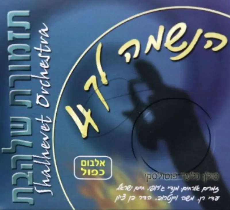 תזמורת שלהבת - הנשמה לך 4 [אלבום כפול]