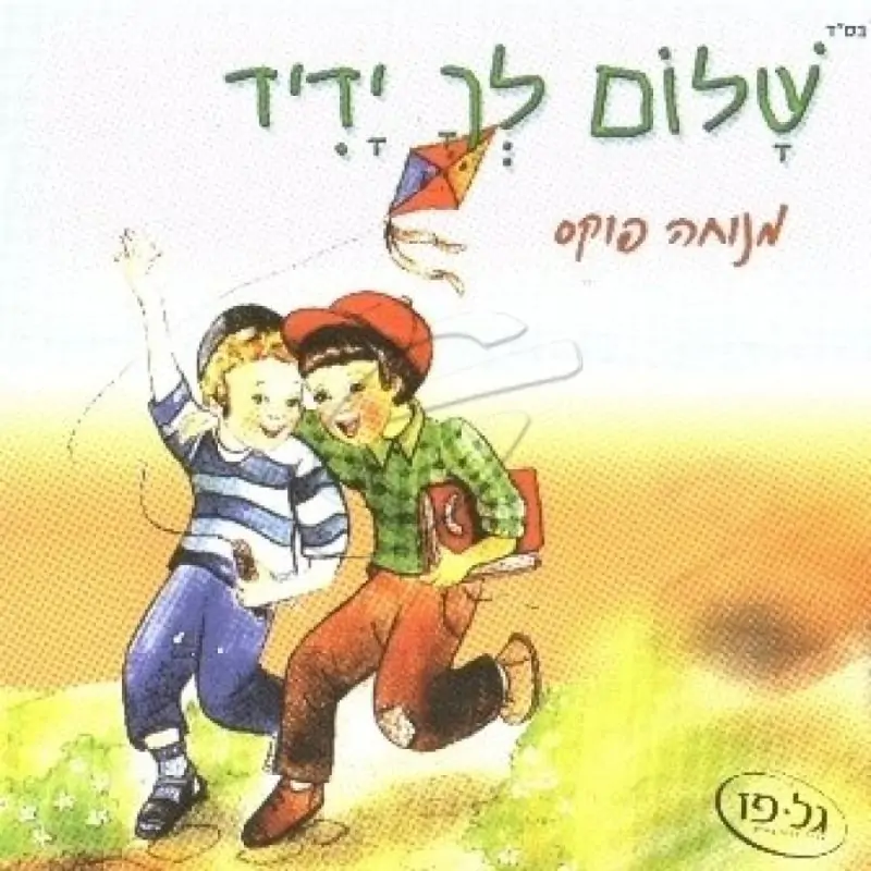 מנוחה פוקס - שלום לך ידיד