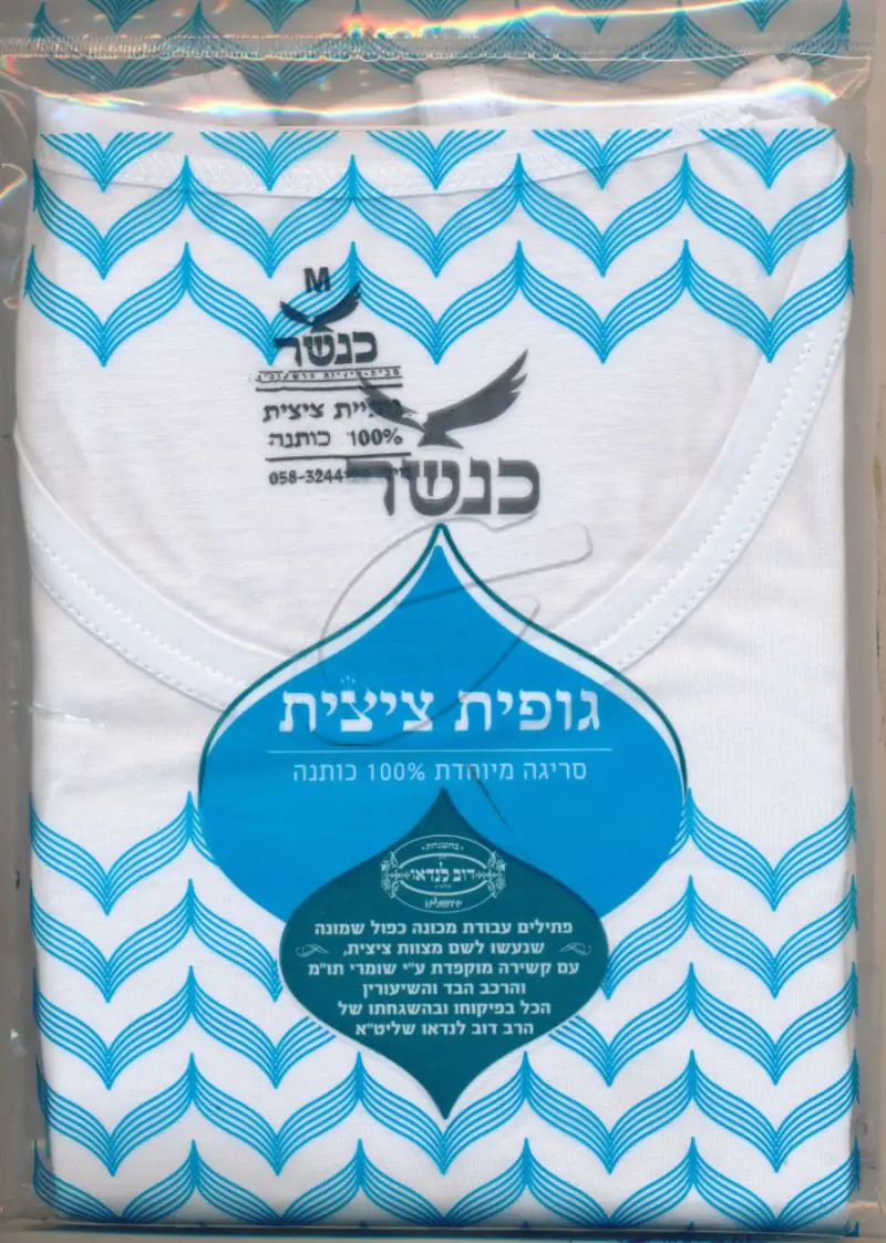 גופיית ציצית - כנשר (100% כותנה)