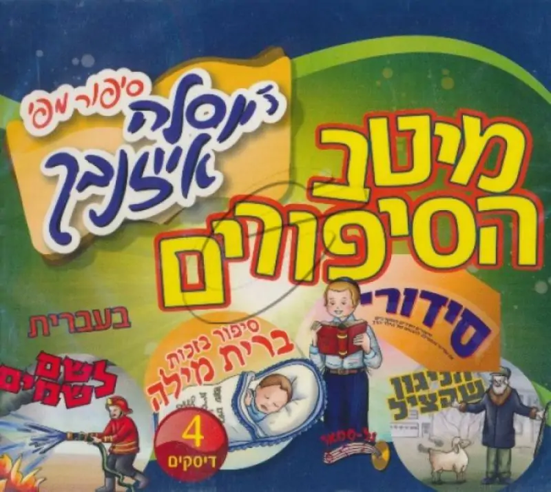 יוסלה אייזנבך - מארז מיטב הסיפורים