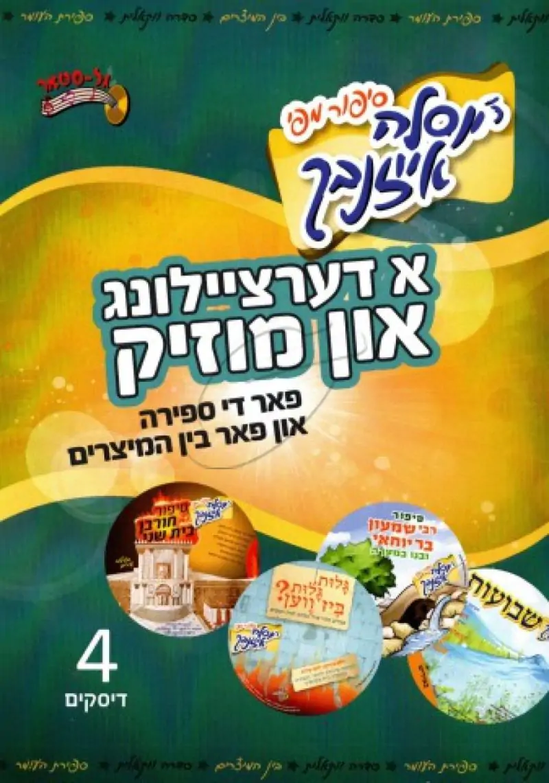 יוסלה אייזנבך - א דערציילונג און מוזיק [מארז-אידיש]