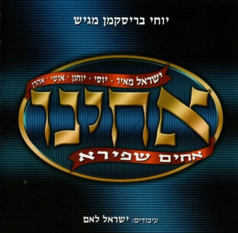 אחים שפירא - אחינו