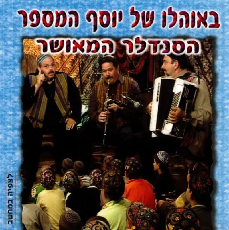 באוהלו של יוסף המספר - הסנדלר המאושר